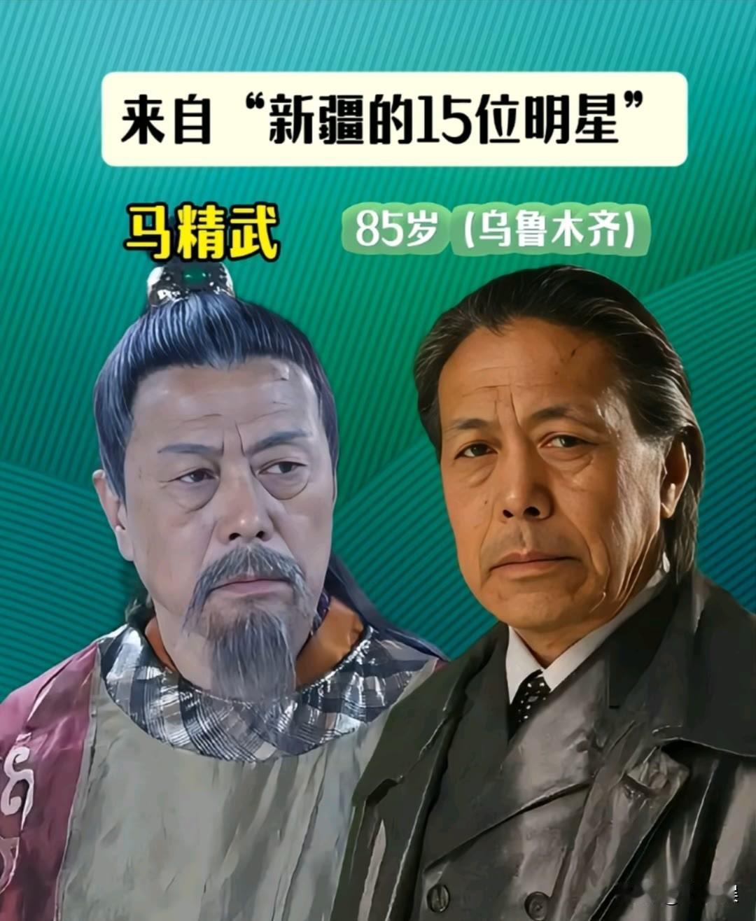新疆“走出来“的15位明星