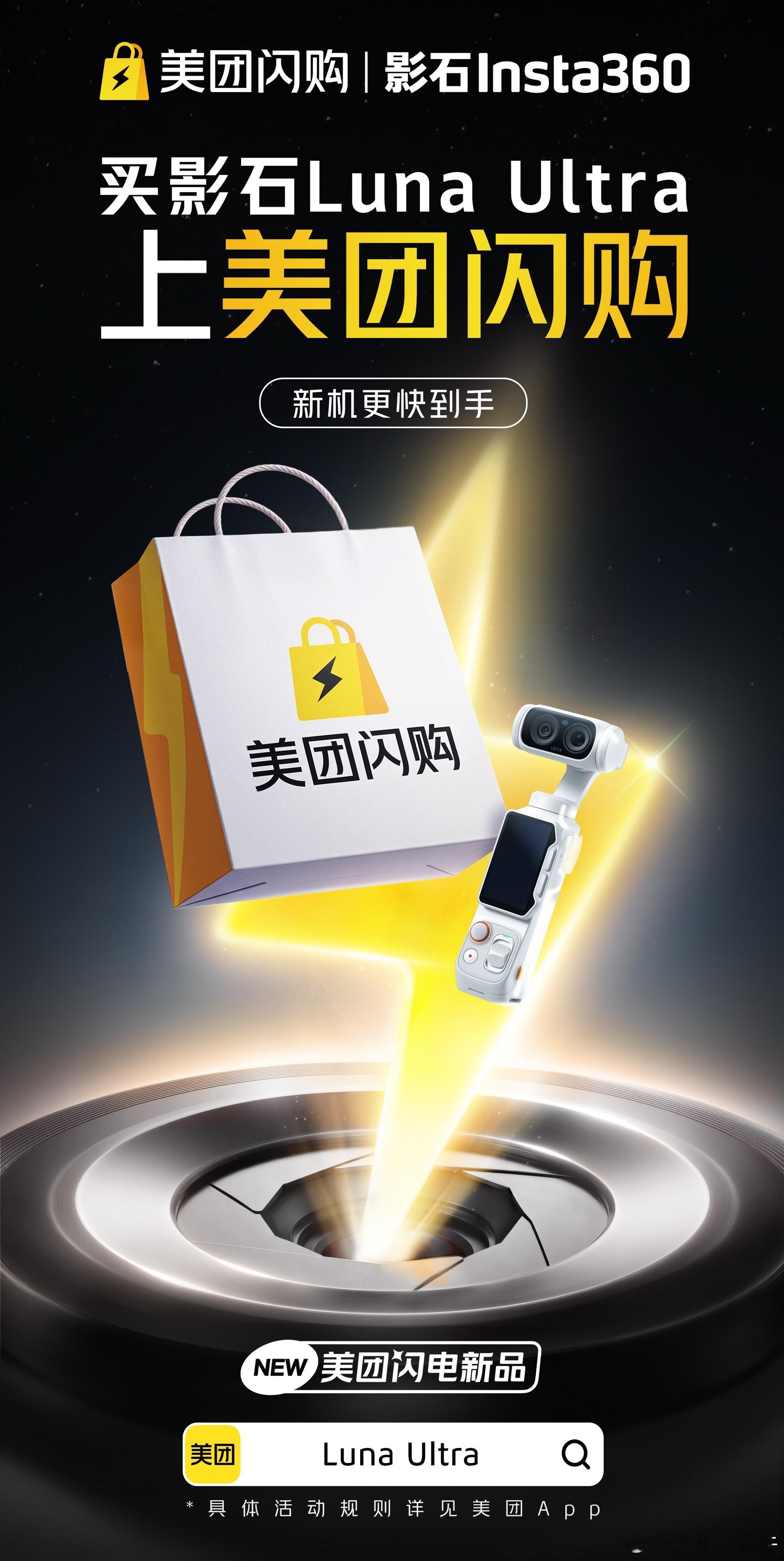 美团闪购 影石Luna美团闪电新品影石LunaUltra 谁懂啊！真的绝了！影石