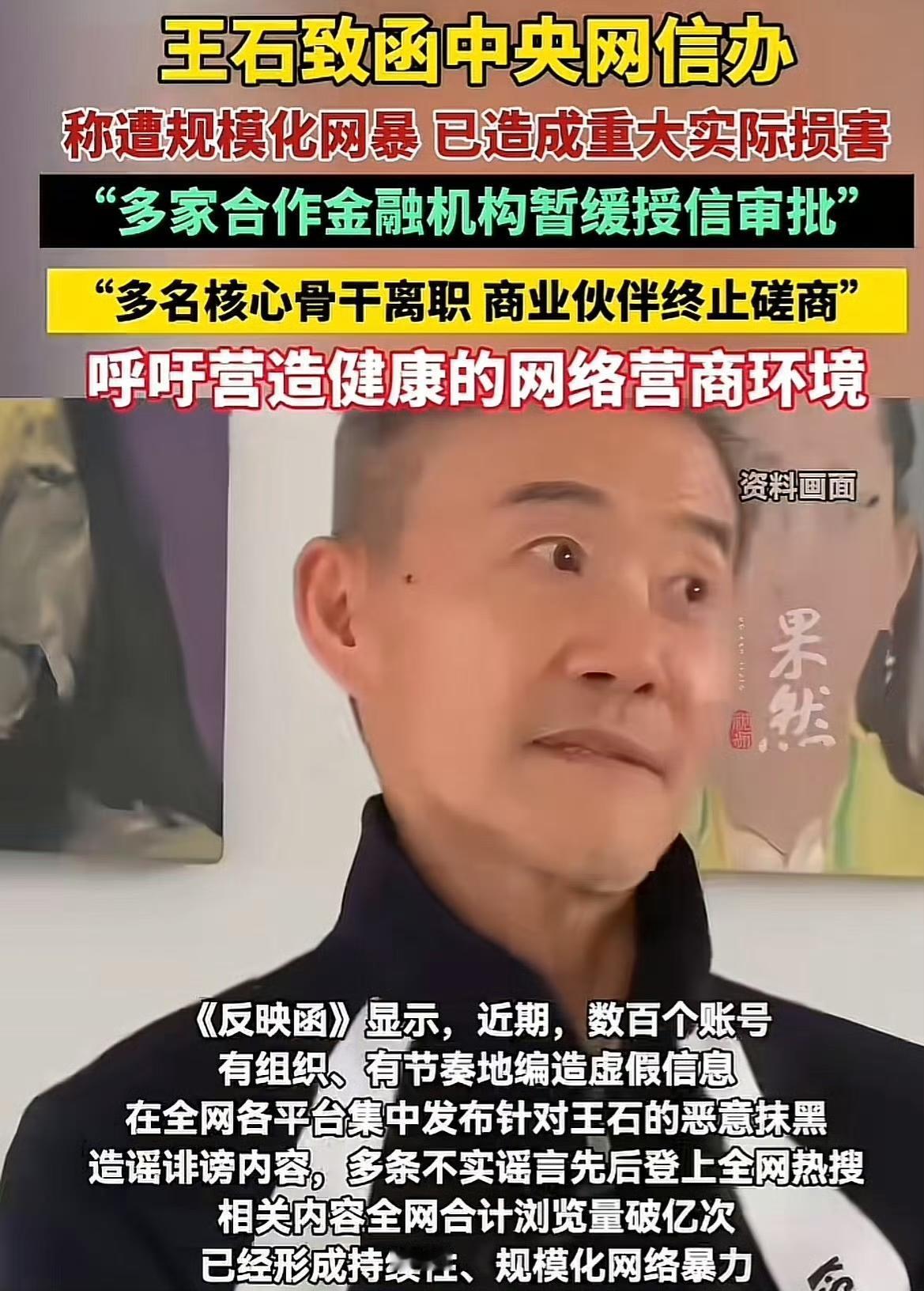 哎我去！刷到王石报案了，致函中央网信办！被规模化网暴！网络平台其实挺邪乎的，有个