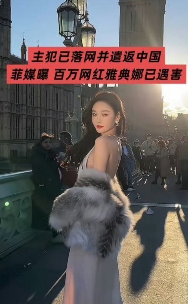 网红雅典娜 恶毒闺蜜网红雅典娜已被证实遇害，其闺蜜李一菲正是设局诱骗她前往菲律宾
