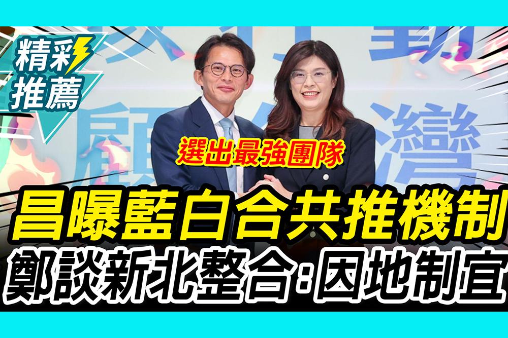 蓝白合进入实质性推进阶段惟仍有变量
中国国民党主席郑丽文与台湾民众党主席黄国昌于