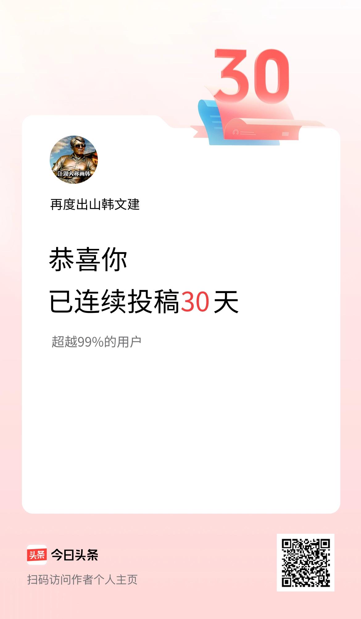 我在头条连续投稿30天