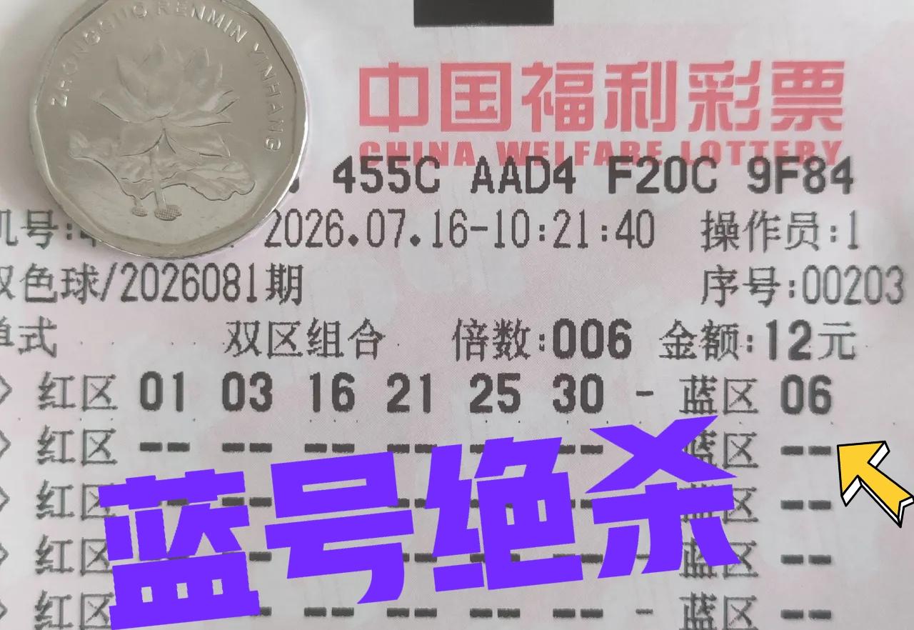 蓝号绝杀一波！这张6倍票的后区直接绝杀，不要犹豫，犹豫就是对主任不尊重。