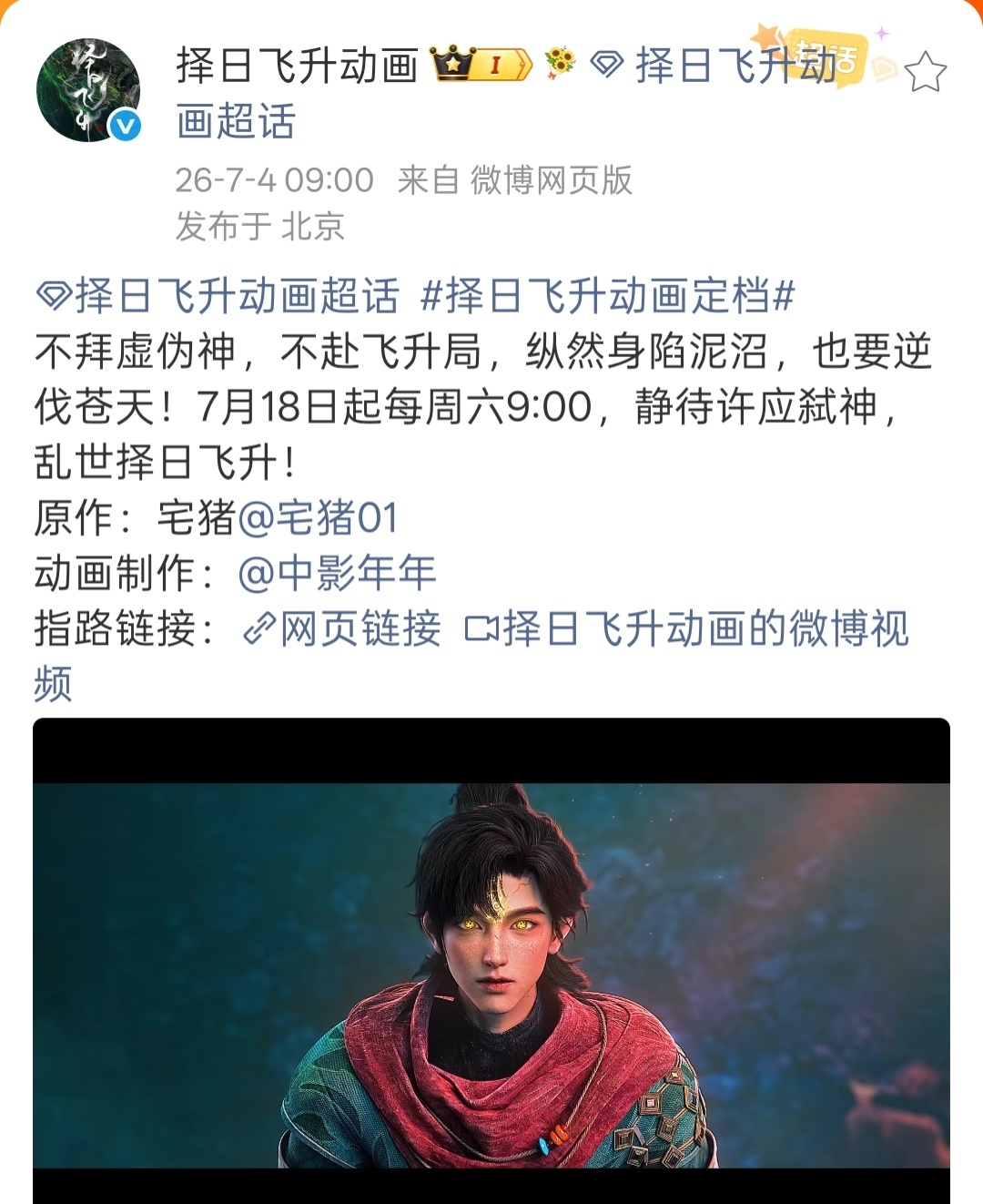 择日飞升动画择日飞升动画定档次元新星计划择日飞升动画定档了，7月18首播，期待一