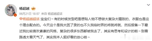 杨超越 其实我本人挺好看的放心哈简约妆造是贴合角色的主动选择，并非造型敷衍，杨超