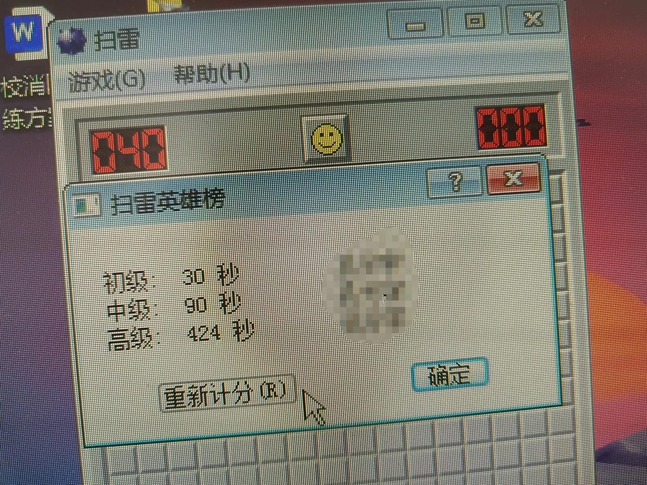 这个成绩咋样？现在还有人玩扫雷吗