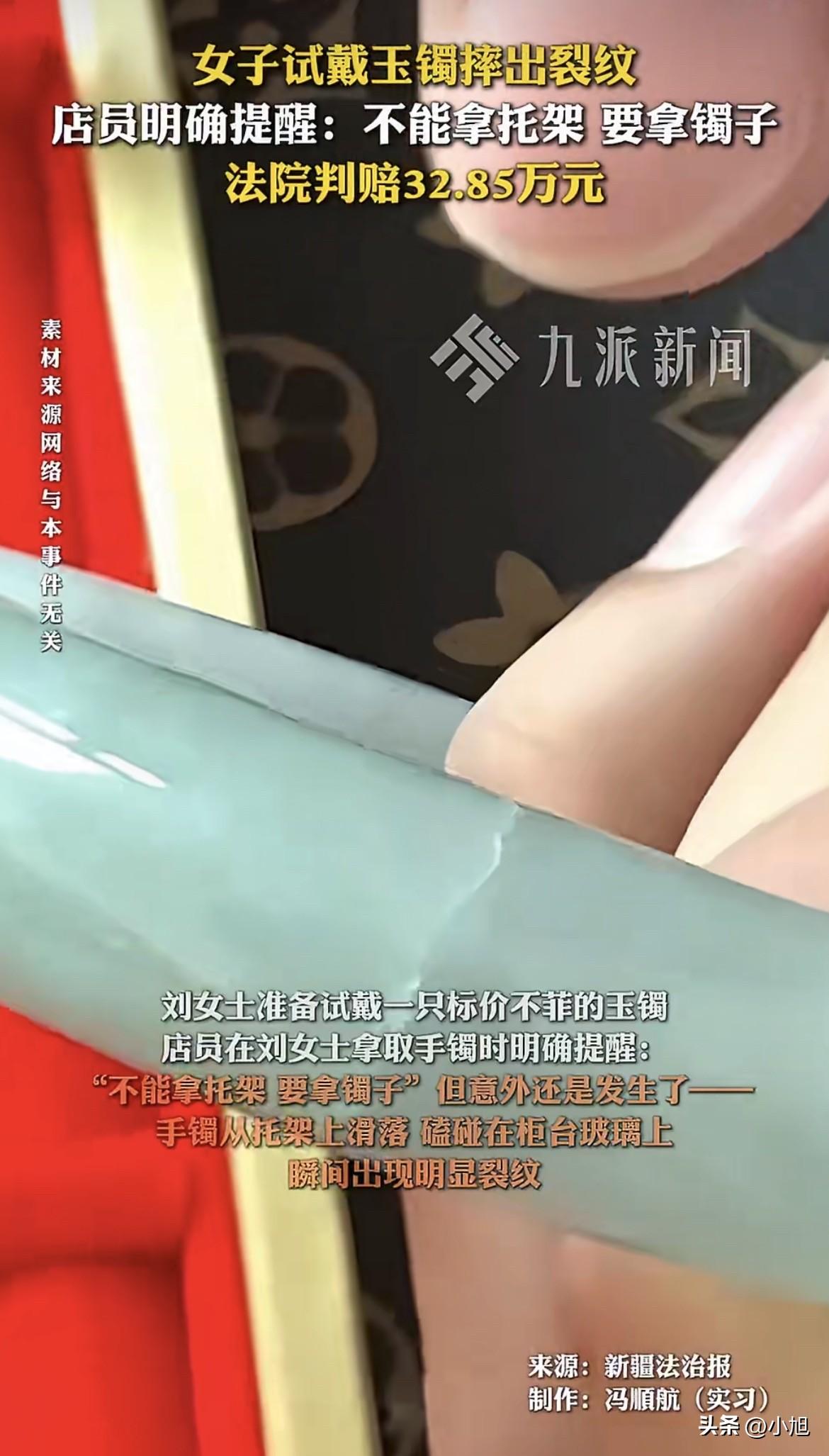 刘女士到现在都想不通，她就试戴了一下镯子，怎么最后赔了32.85万。

2025