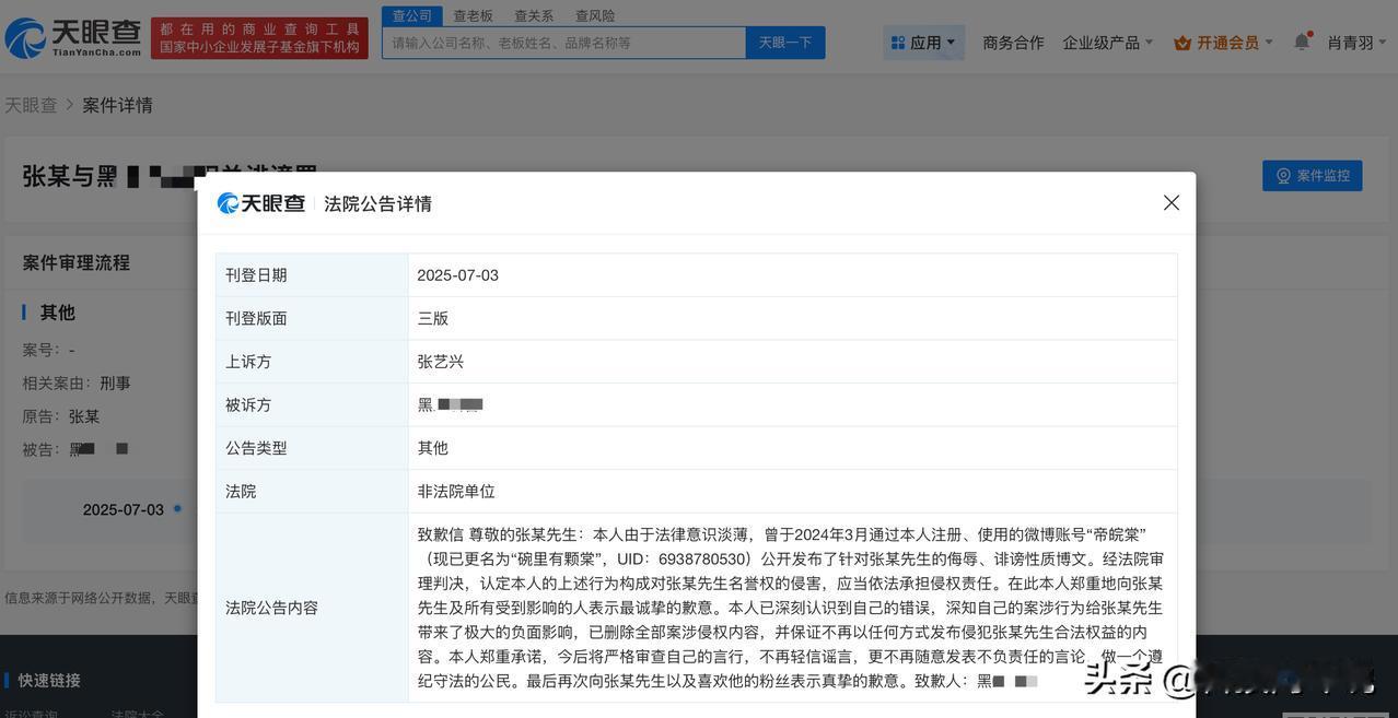 【侵权张艺兴黑粉致歉信公开 侵犯张艺兴名誉权黑粉道歉】
天眼查法律诉讼信息显示，