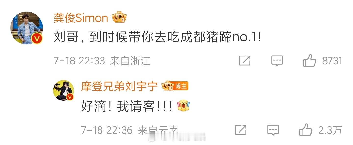 【龚俊邀约刘宇宁吃猪蹄】刘宇宁龚俊关系原来你俩关系这么好啊~向发出吃猪蹄邀请，刘