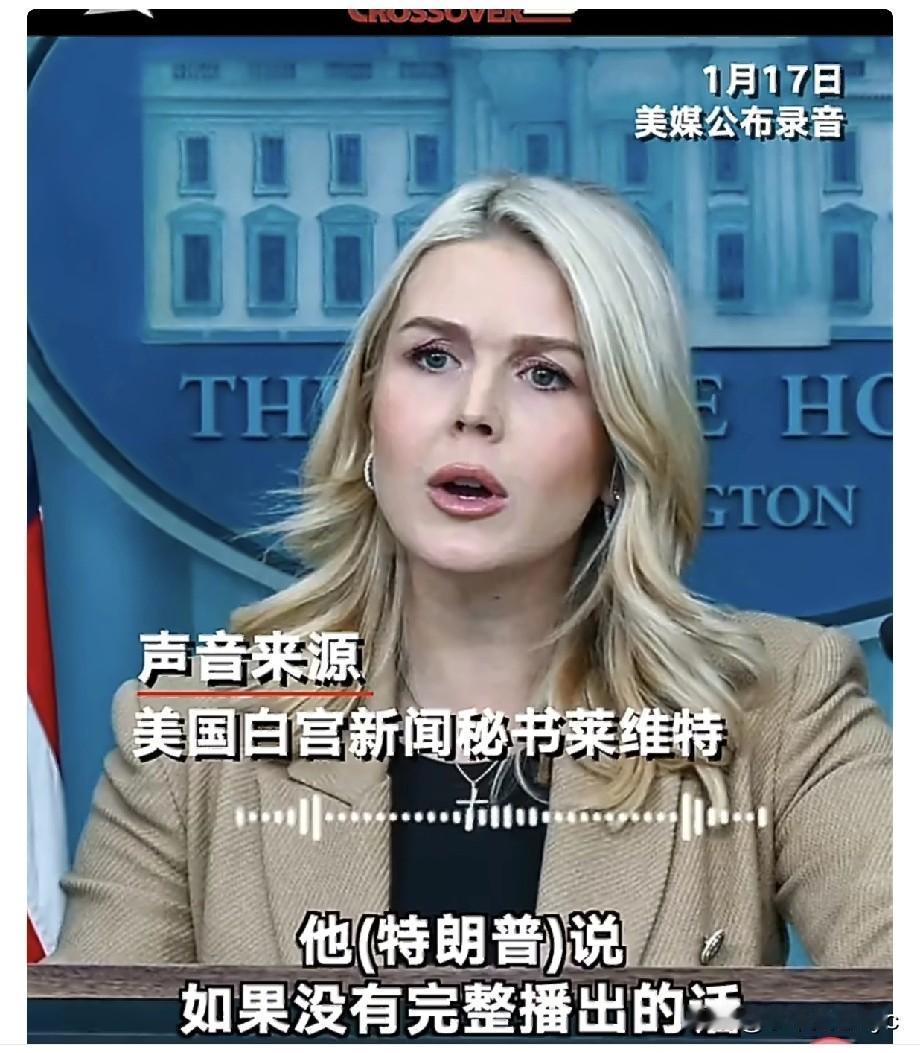 【白宫威胁美媒“不许剪辑，不然告到你倾家荡产”】 
据美国《纽约时报》1月17日