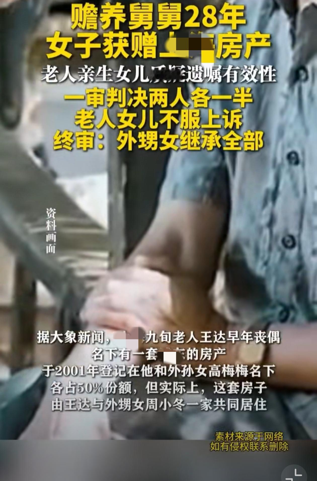 外甥女赡养舅舅28年获赠上房产。老人女儿质疑遗嘱有效性，一审判决两人各一半！老人