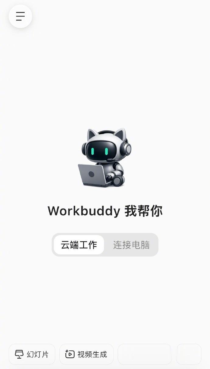 WorkBuddy 飞书钉钉一个让你高效干活，一个让你准时出现。消息免打扰才是最