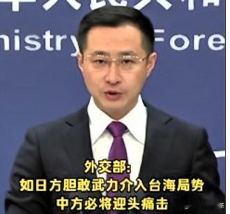 “日方胆敢武力介入台海局势，将构成侵略行为，中方必将迎头痛击。”这才是对方听得懂