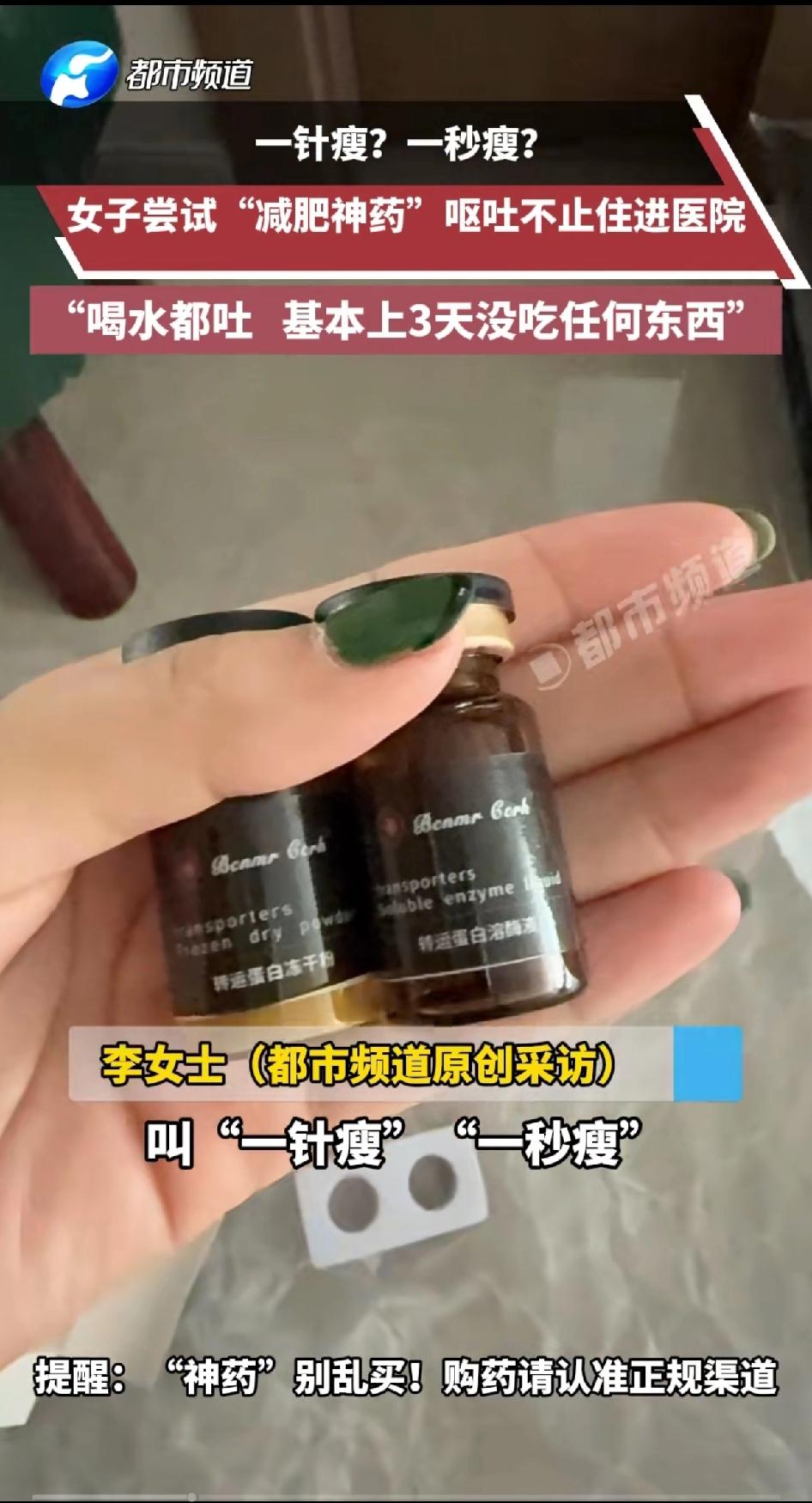 一针瘦？一秒瘦？女子尝试“减肥神药” 呕吐不止进医院！“喝水都吐 基本上三天没吃