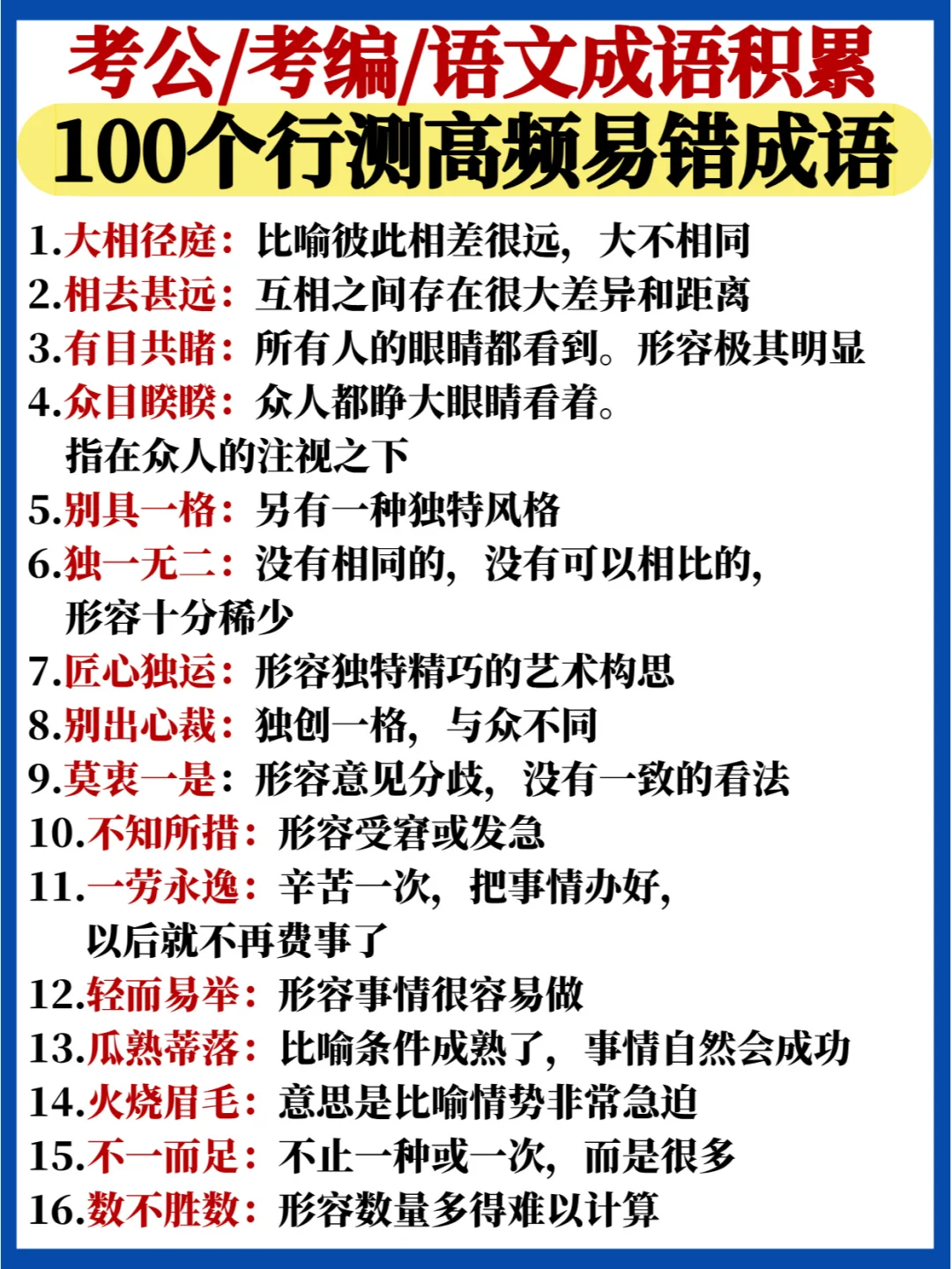 100个行测高频易错成语🔥2025国省考必看