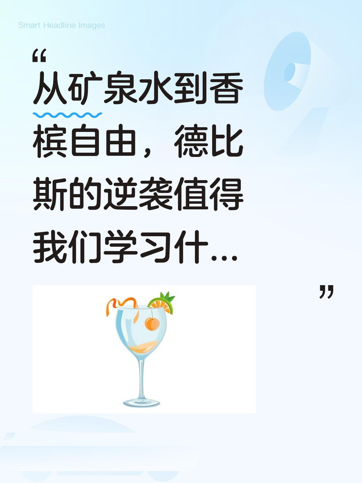 从矿泉水到香槟自由，德比斯的逆袭值得我们学习什么？
曾经穷到贷款追梦，在车队给车