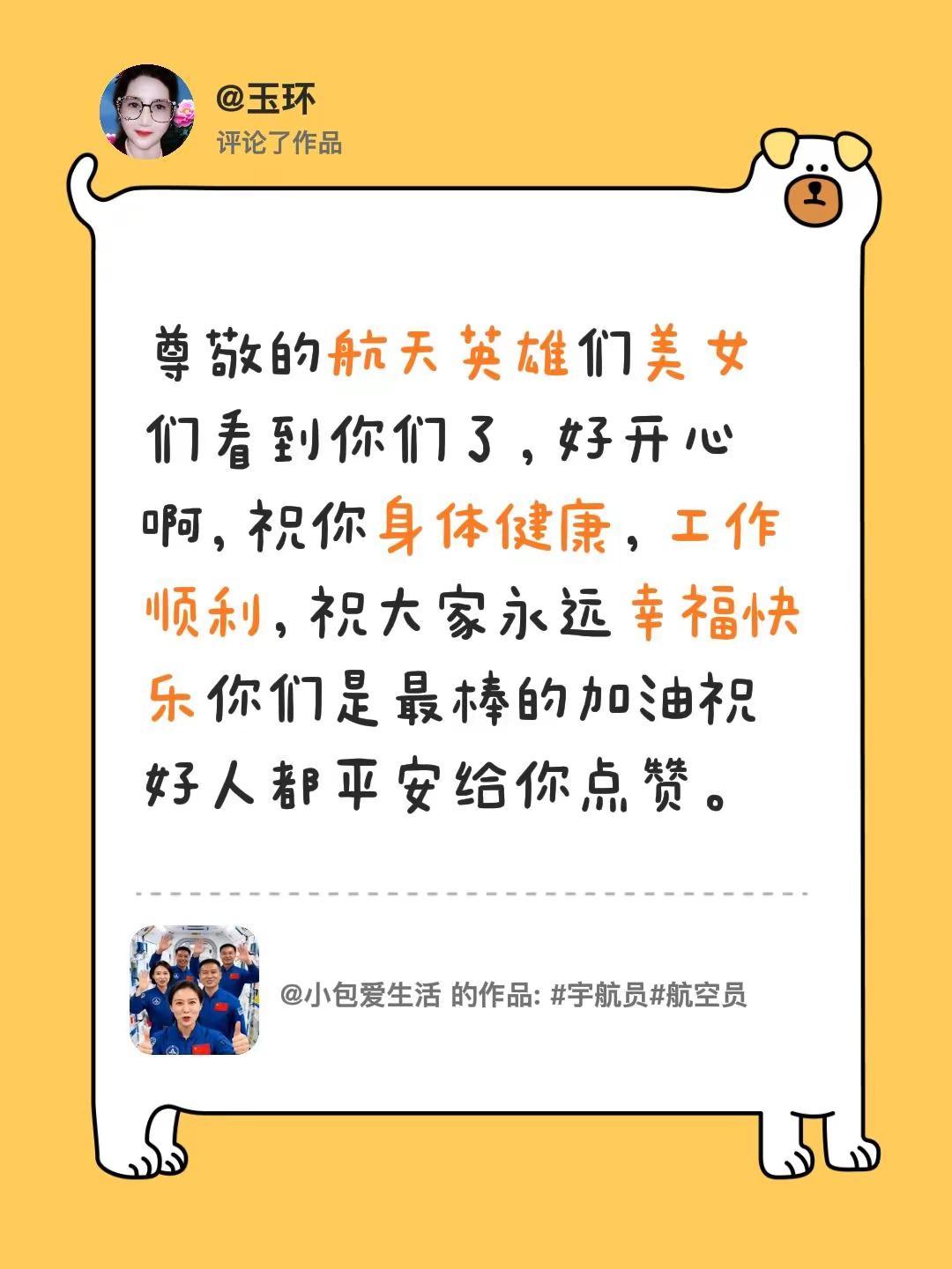 我评论了@小包爱生活 的作品：尊敬的航天英雄们美女们看到你们了，好开心啊，祝你身