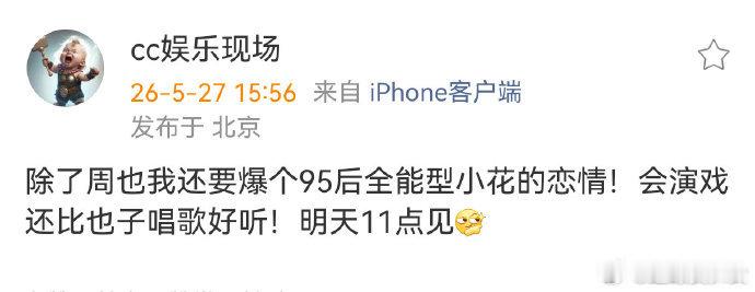 95后全能型小花恋情娱乐圈瓜田持续上新，静静等待更多细节曝光 