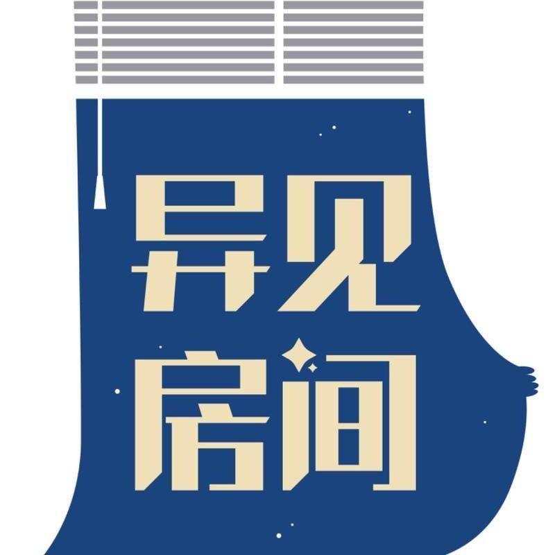 我正在听异见房间的《051丨Z世代恐怖片，藏着我们共同的恐惧》，分享给你听听～网