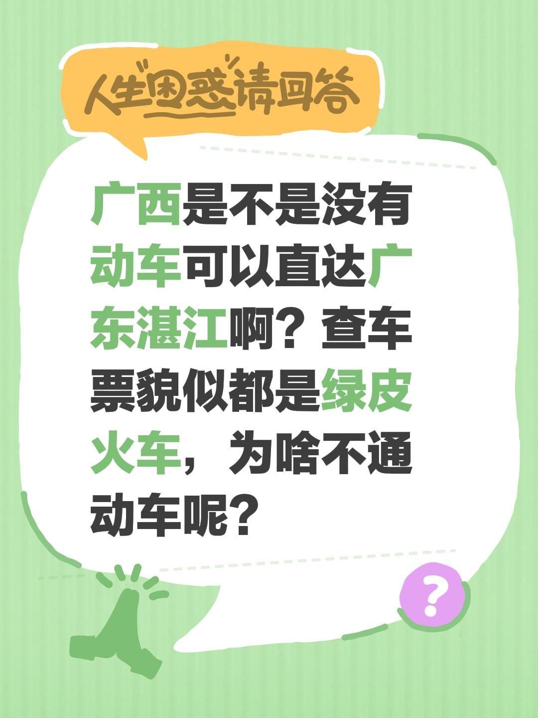 广西是不是没有动车可以直达广东湛江啊？查车票貌似都是绿皮火车，为啥不通动车呢？广