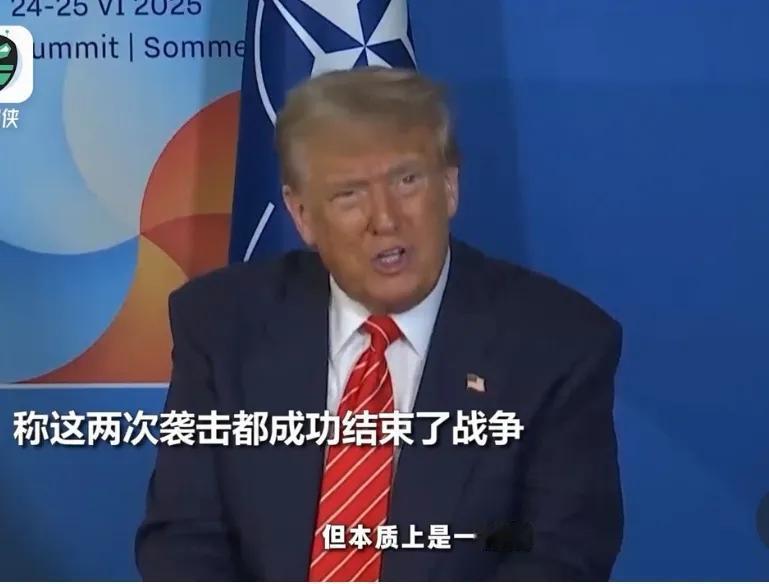 这次美国轰炸了伊朗核设施，又出面调停了以伊停战，特朗普觉得自己很成功，很有成就感