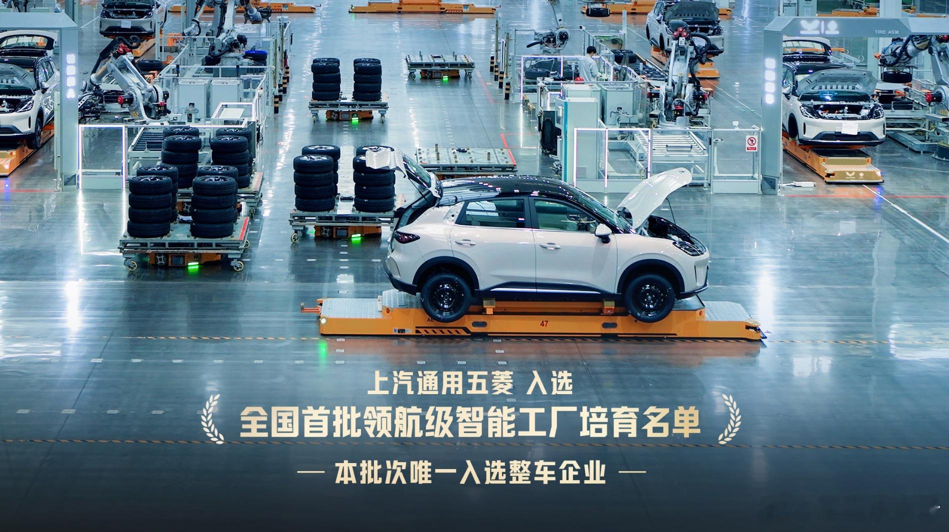 车企唯一！上汽通用五菱入选“领航级智能工厂”培育名单11月27日，“2025世界