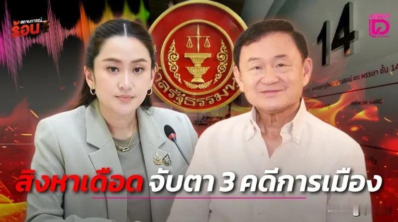 不出意外
意外还是发生了
泰国刚刚宣布79名法官任命，最关键是审理他信和佩通坦法