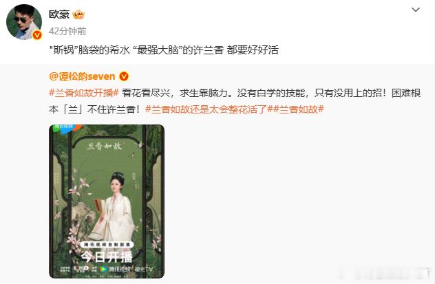 谭松韵人脉这块还是太权威了谭松韵兰香如故开播剧宣人脉开播热度再添助力，谭松韵人脉