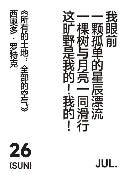 2026年7月26日 写诗小日历 我眼前一颗孤单的星辰漂流一棵树与月亮一同滑行这
