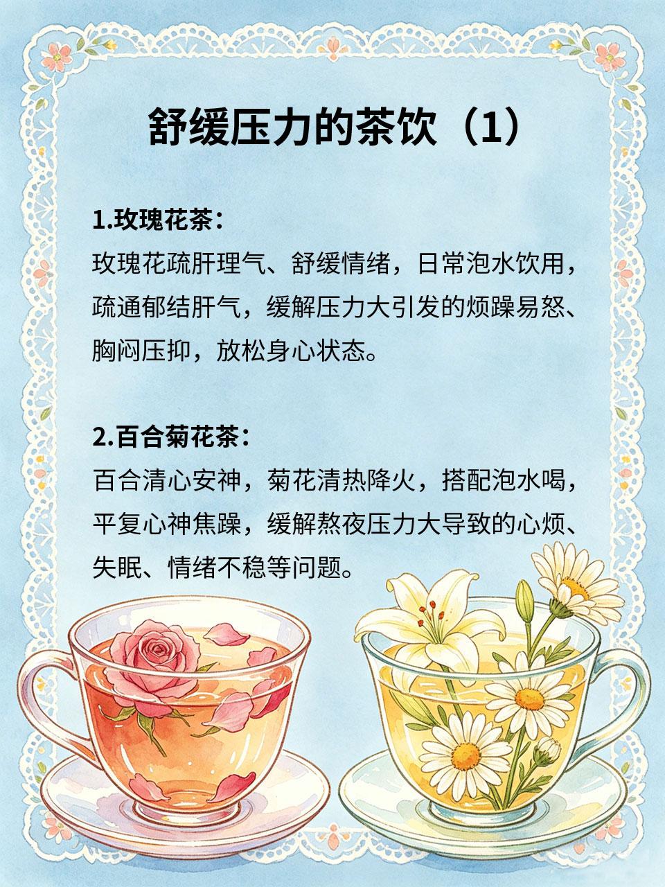 舒缓压力茶饮，平复焦躁情绪
生活工作压力大💼，容易肝气郁结、心绪焦躁、失眠烦躁