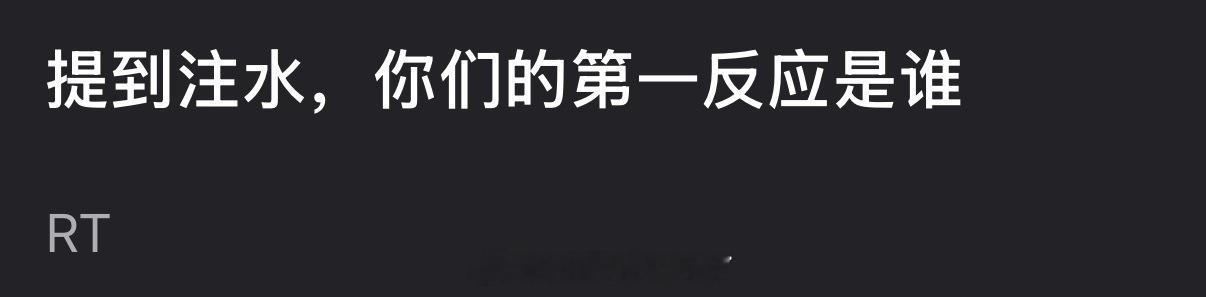 提到注水，大家的第一反应是谁？ 