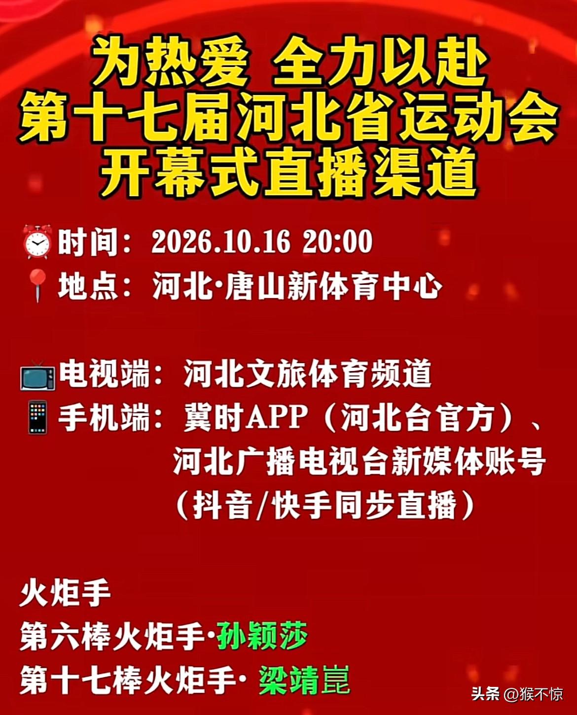 还不赶紧截图？不怕明天忘记[奸笑]


咋搞的这河北省运动会像早年春节联欢一样，