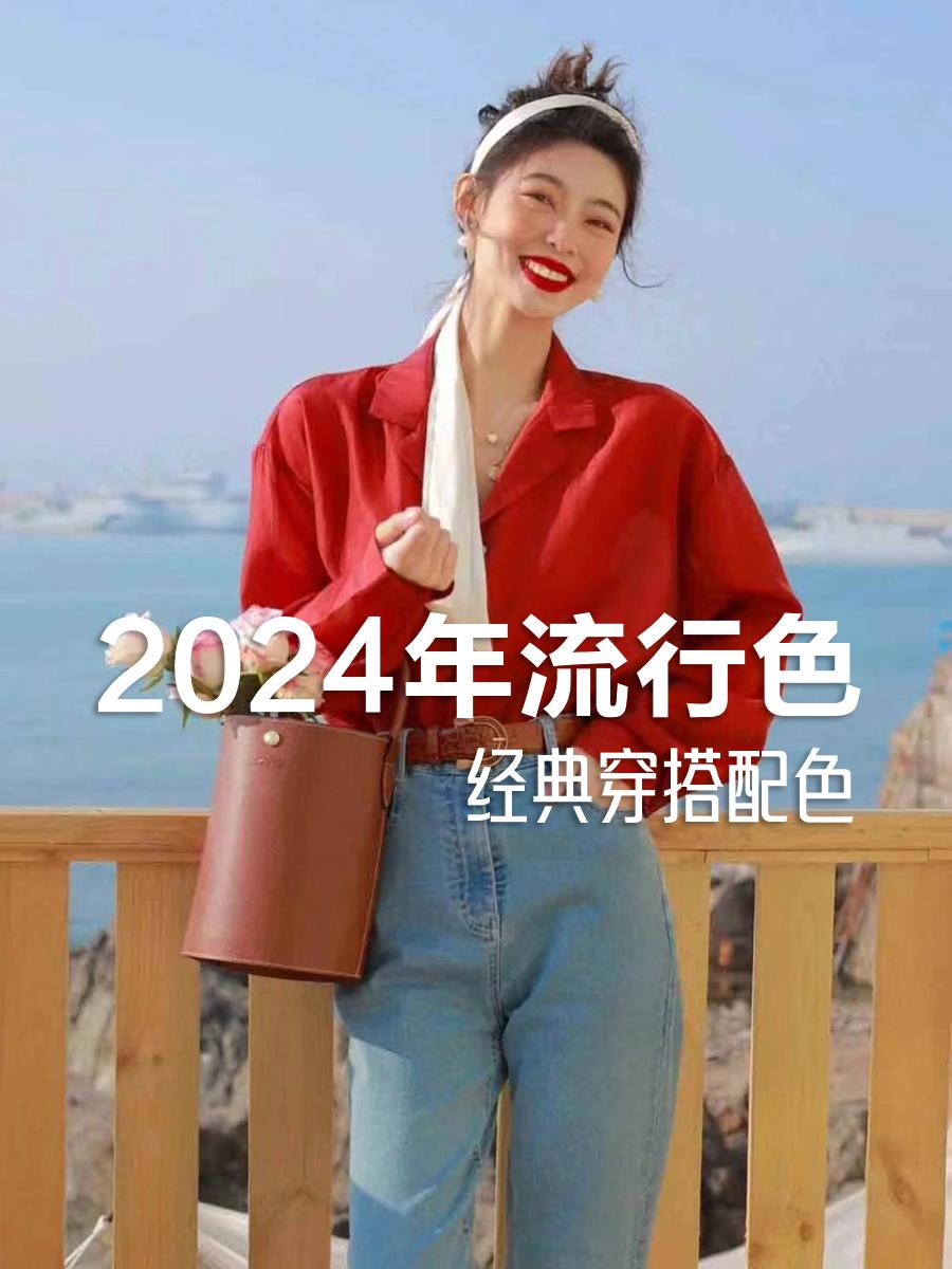 2024年的6种流行色有没有惊艳到你，分别做好了穿搭配色，喜欢哪一种，赶紧收藏起
