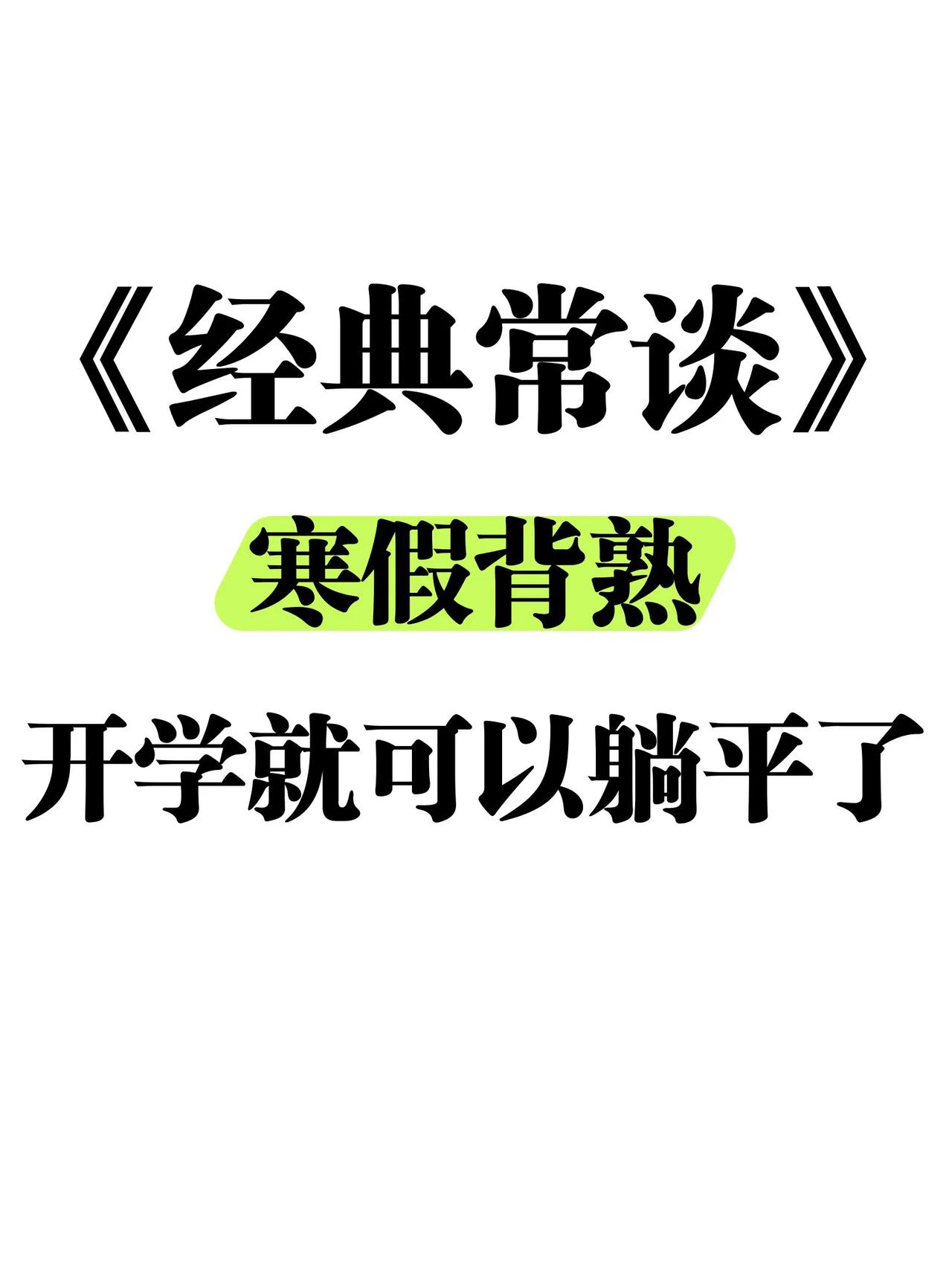 八下名著《经典常谈》寒假死磕这68道足够了

初中名著变化了 中考名著速记 语文