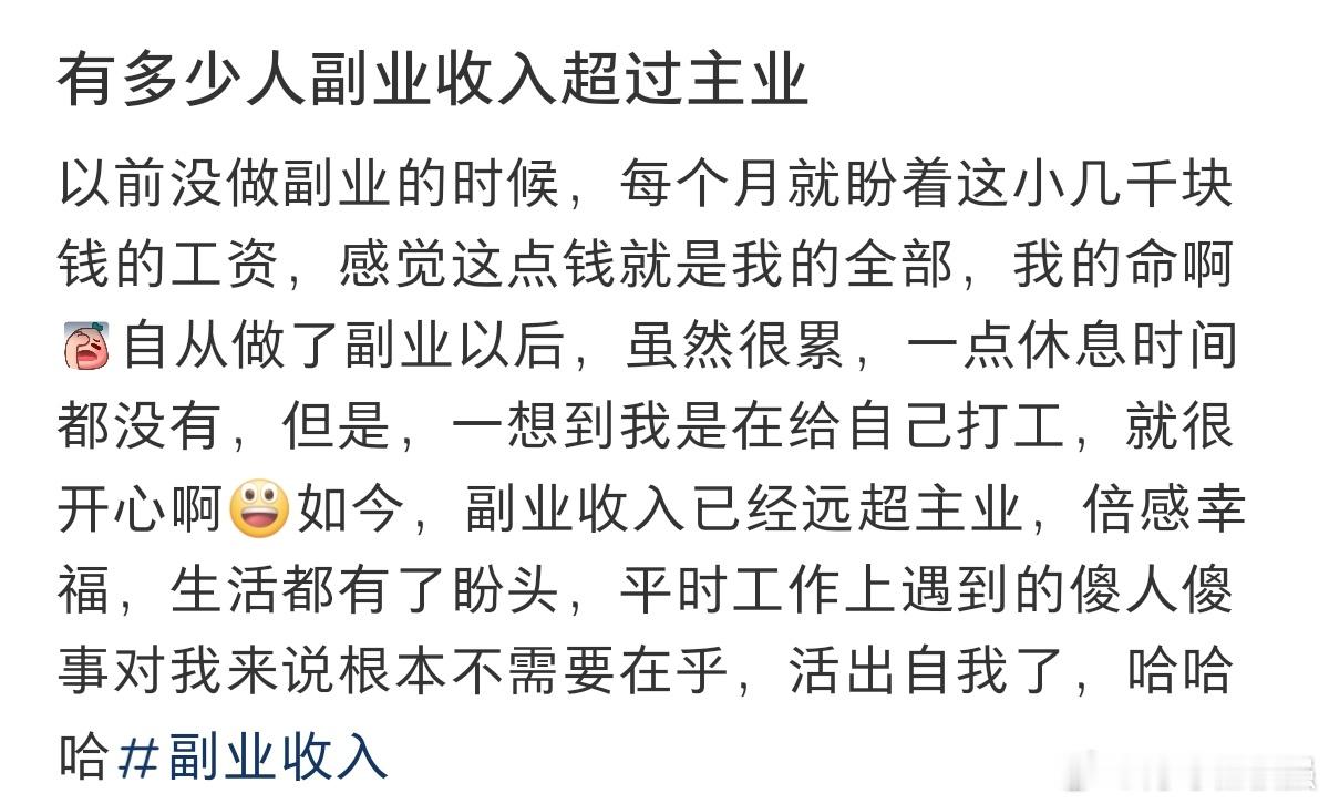 #副业的收入超过主业是什么体验#有多少人的副业收入超过主业。 ​​​