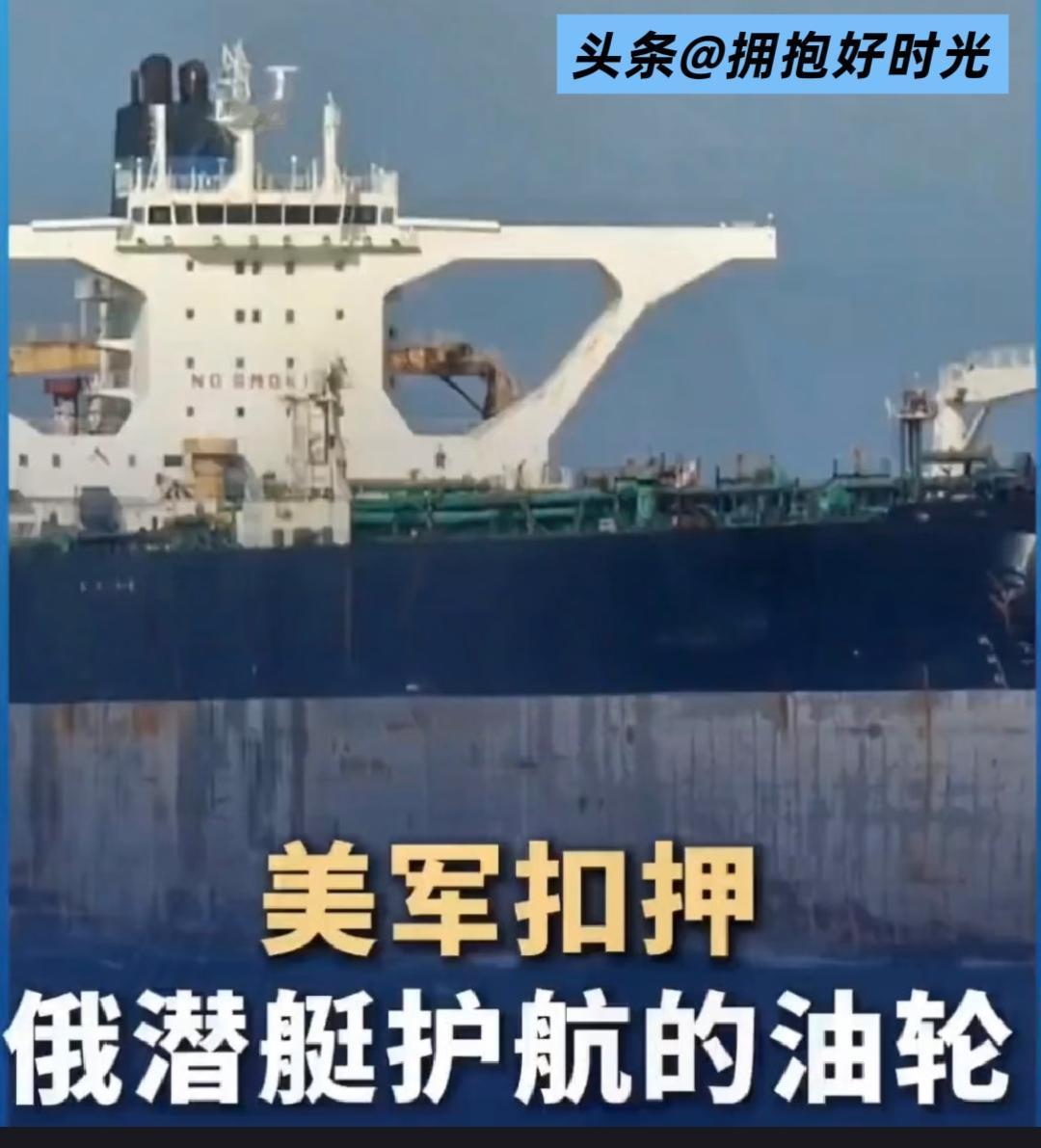 美公海扣俄油轮，俄为何选择克制？背后是清醒的战略权衡
 
近日，美国在北大西洋公