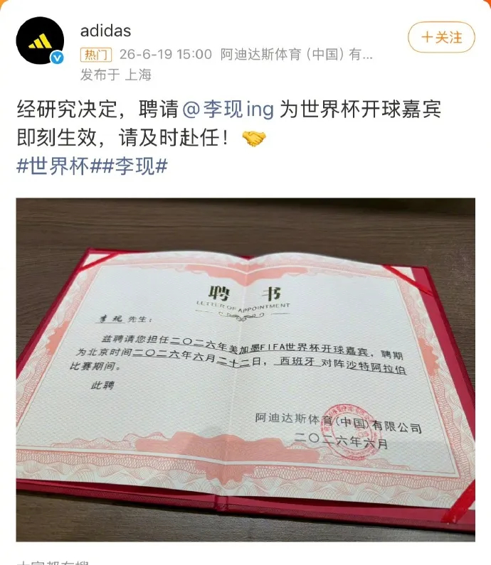 李现为世界杯开球开球嘉宾身份赋予李现远超普通代言的赛事参与感，使其成为阿迪达斯品
