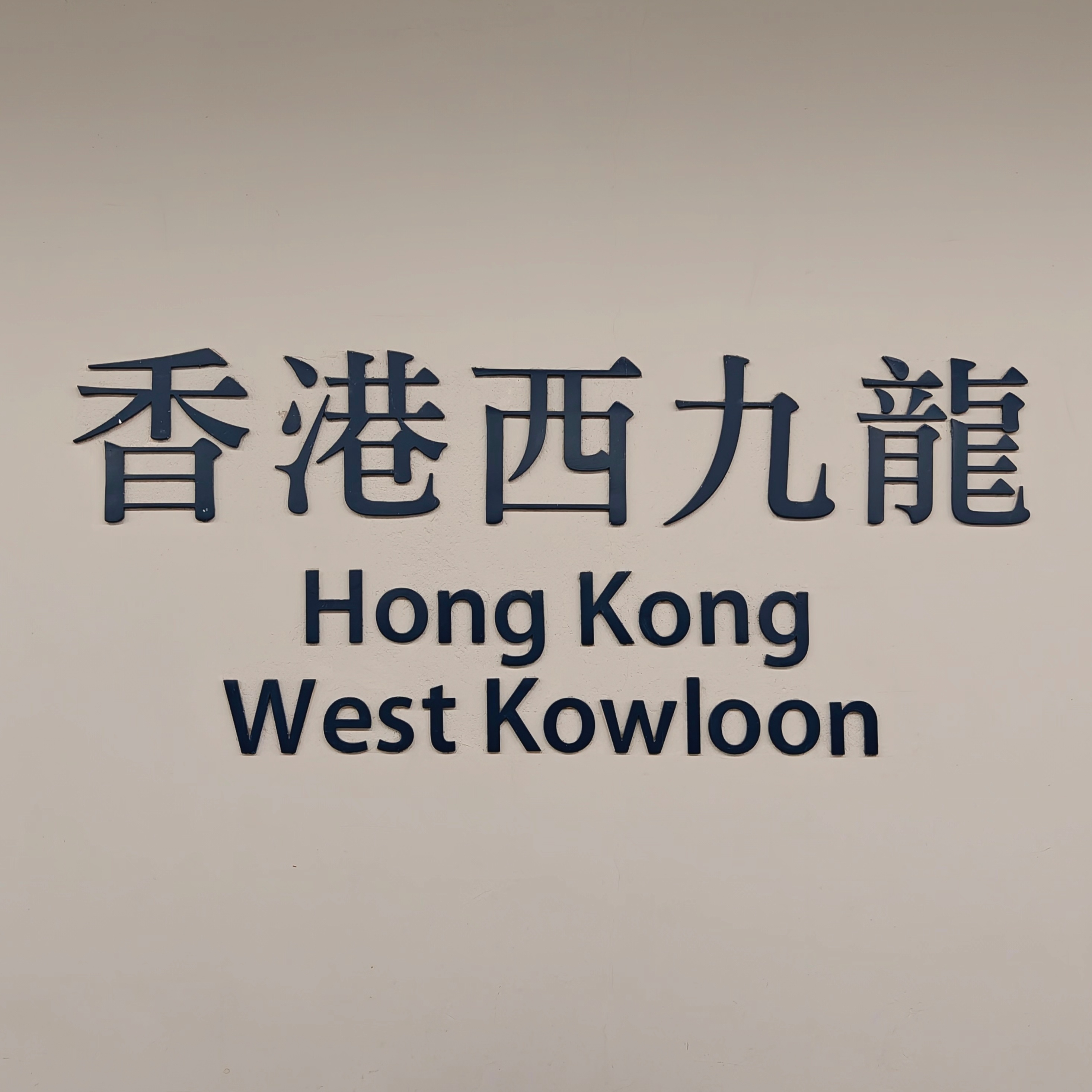 早，今天来香港[污]  ​​​