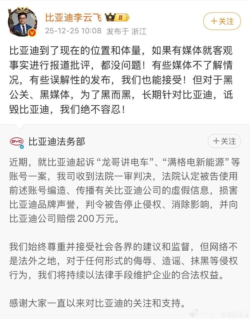 法院判决自媒体赔偿比亚迪200万元 刚刚，有几位博主收到了法院的一审判决他们编造
