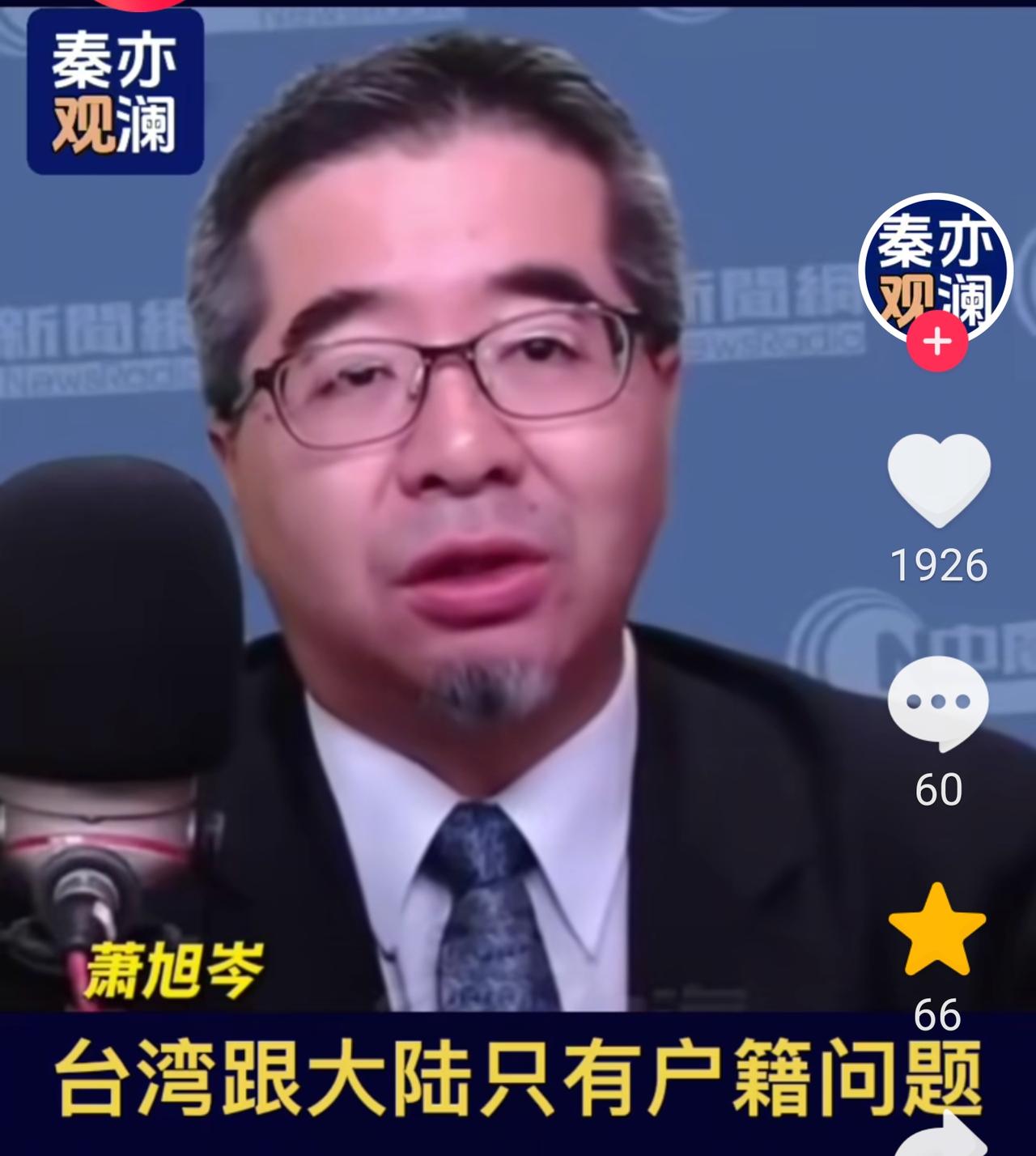 国民党副主席萧旭岑回答记者提问台湾国籍问题时非常干脆:台湾和大陆没有国籍问题，只