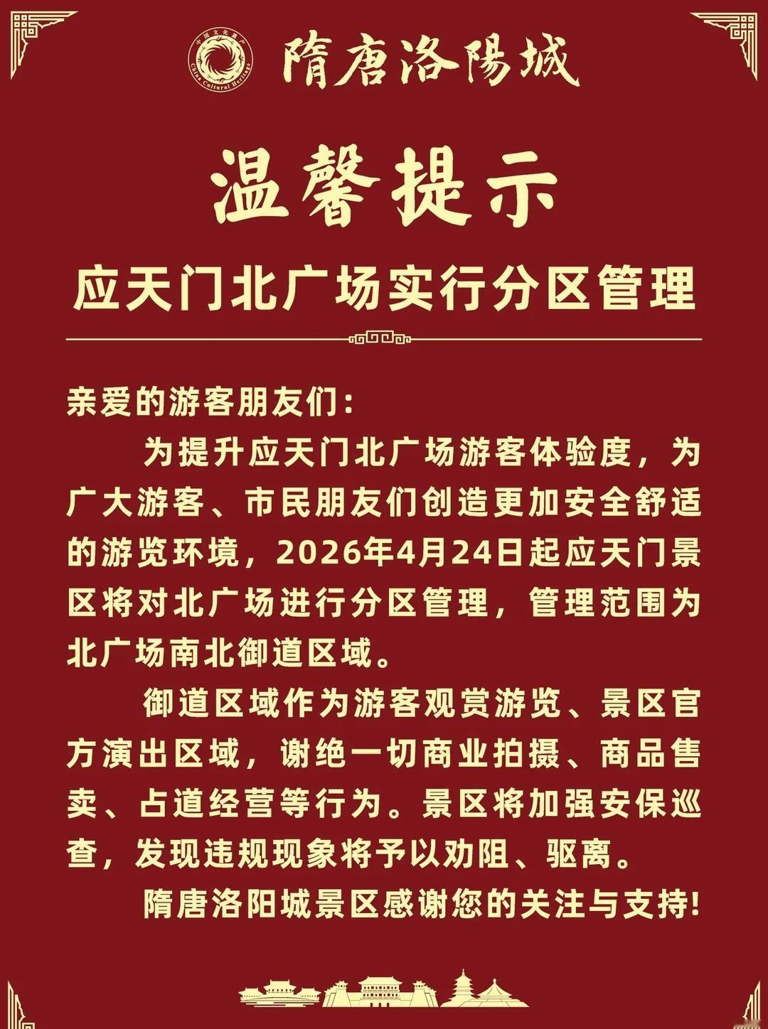 关于应天门北广场分区管理温馨提示
隋唐洛阳城 应天门 九洲池 明堂天堂 洛阳明堂