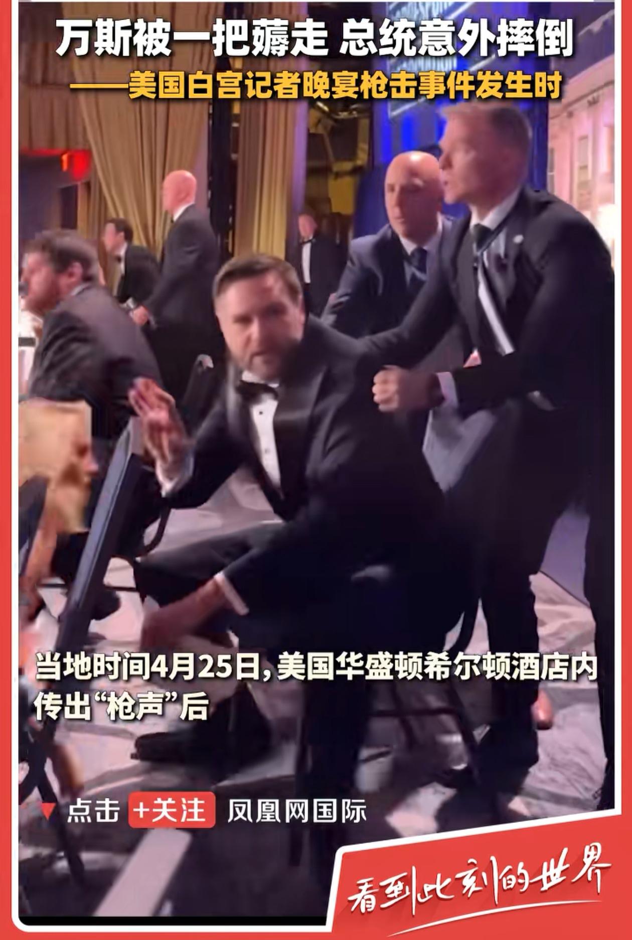 昨晚万斯差一点“转正”了，白宫夜宴发生枪击，保安居然先保护万斯撤退。是特朗普强行