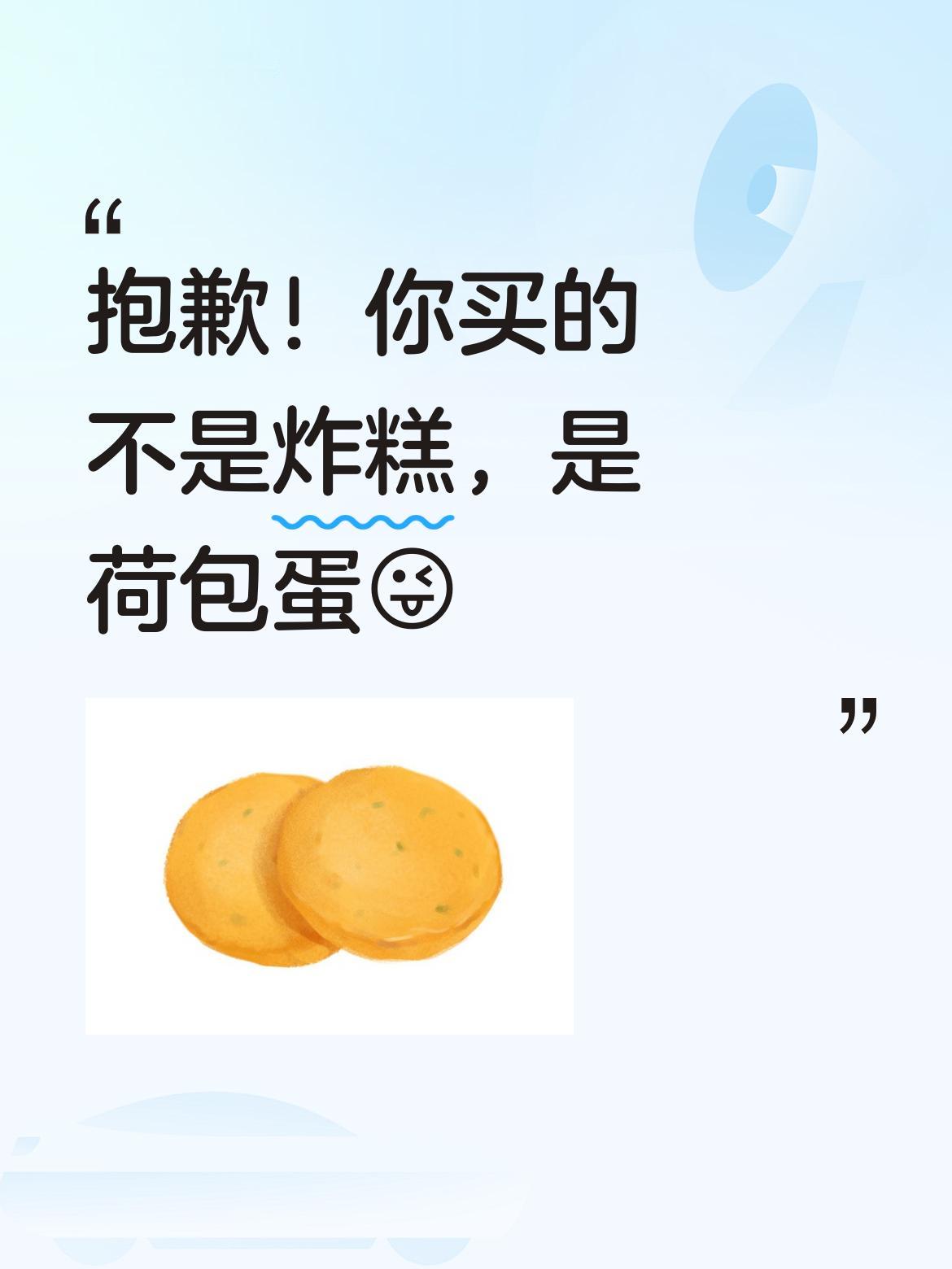 实在对不起你啦！你买的那个真不算是“炸糕”，依我看叫“荷包蛋”还差不多……[偷笑