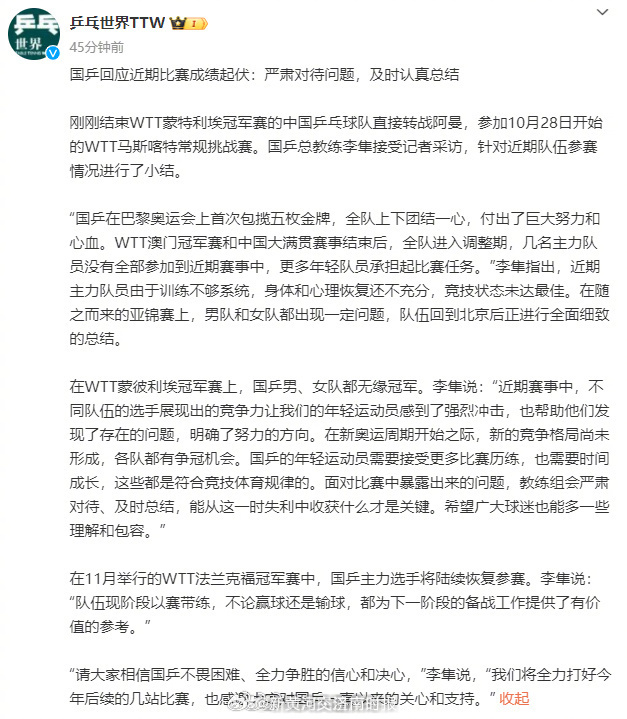 【#国乒全面细致总结比赛成绩起伏问题#： 严肃认真对待问题，及时总结】刚刚结束W