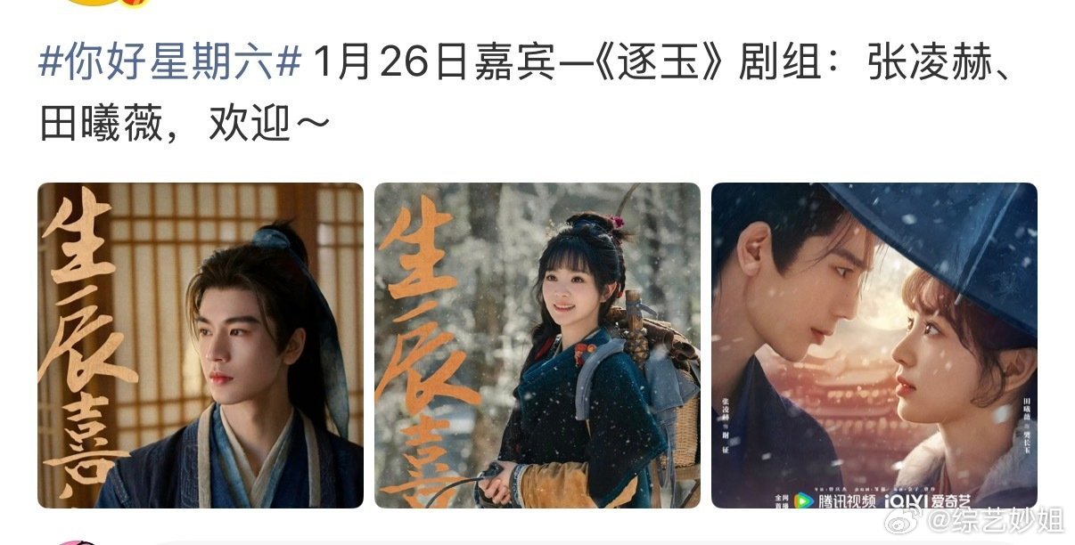 网传《逐玉》剧组：张凌赫、田曦薇1月26日将录制《你好星期六》！开始剧宣啦