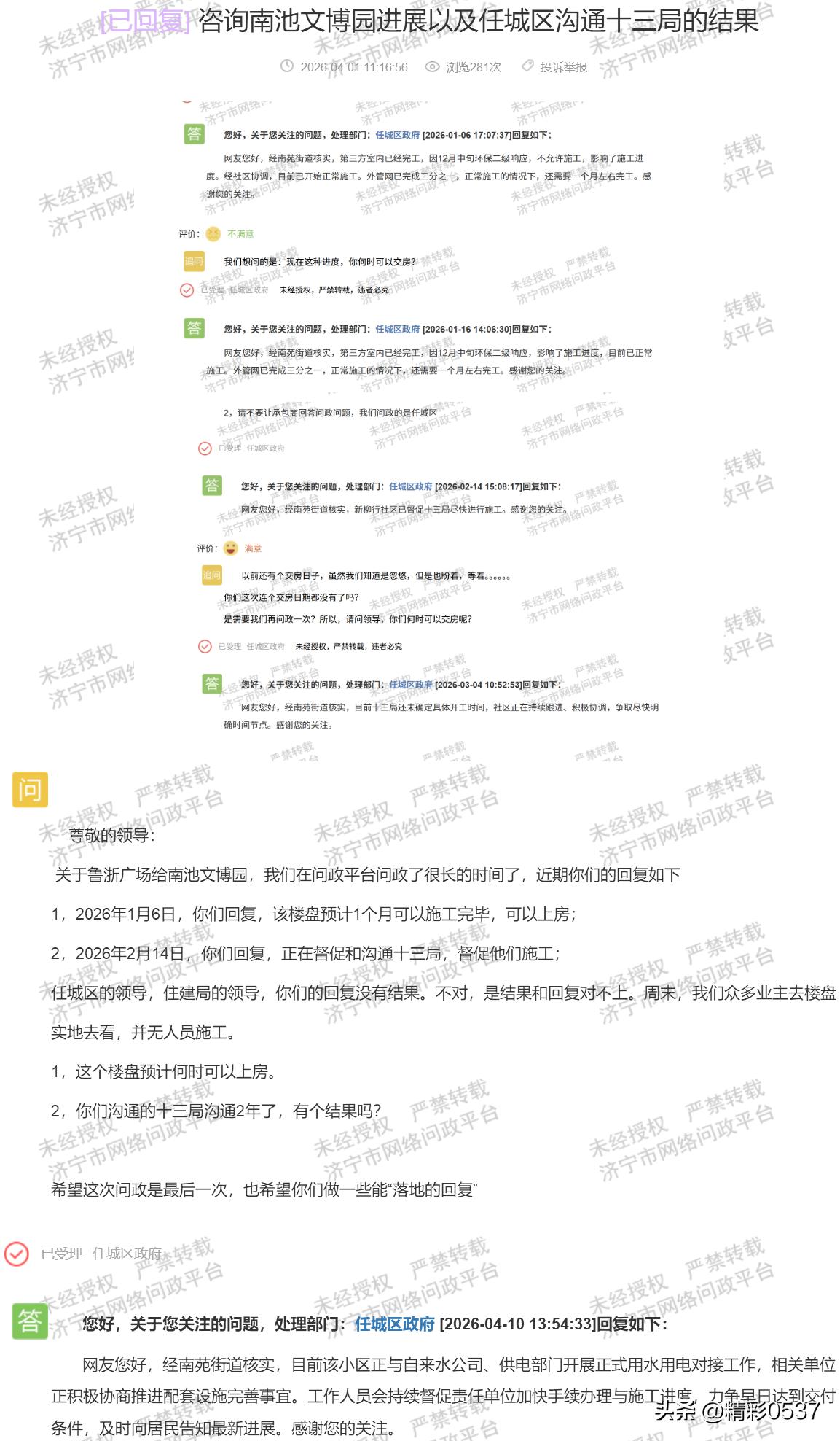 【鲁浙广场屡诺交房，问政至今无明确时限】据济宁市网络问政平台消息，济宁任城区鲁浙