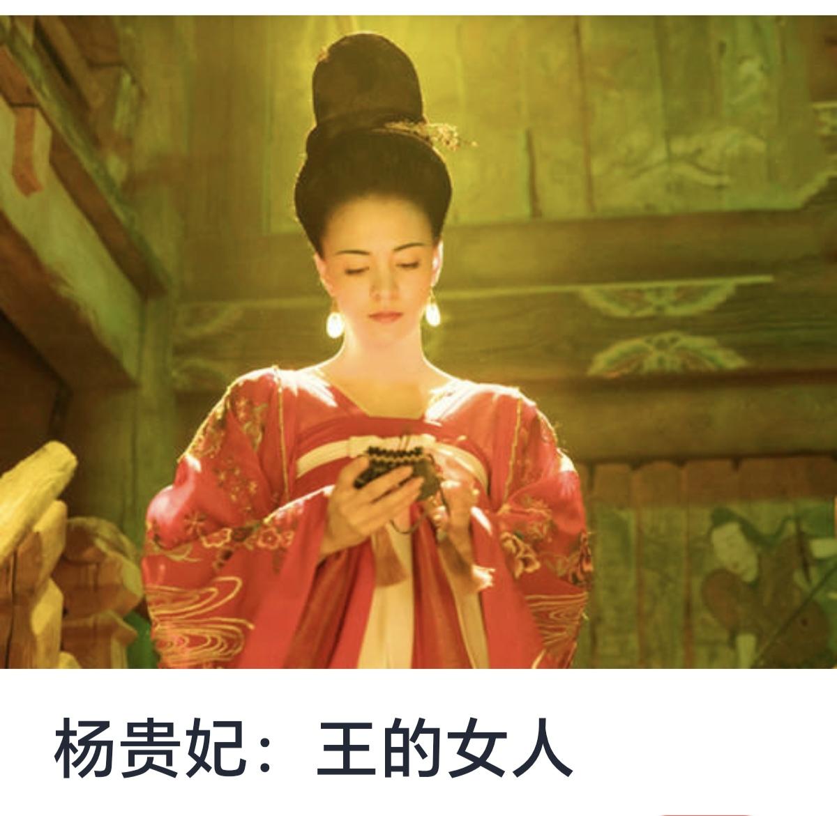 杨贵妃：王的女人
在中国古代历史的长河中，杨贵妃作为唐朝四大美人之一，以其绝世美