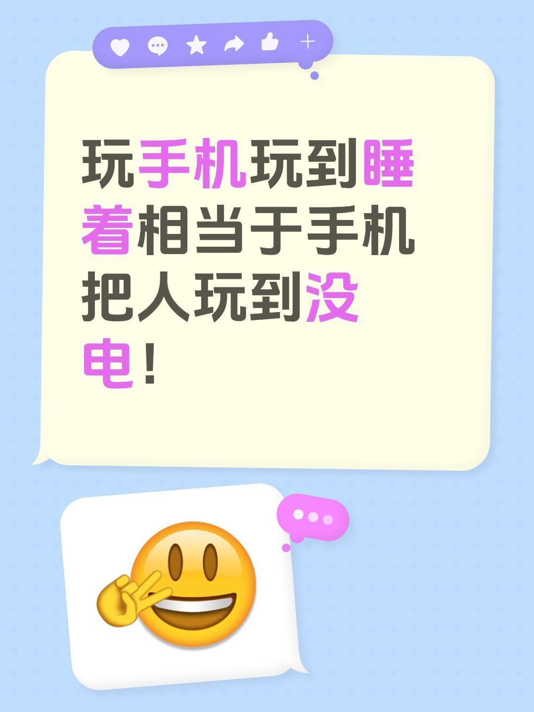 玩手机玩到睡着相当于手机把人玩到没电！