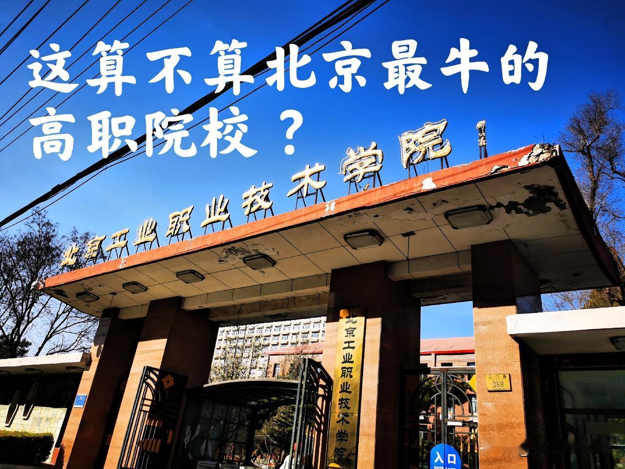 这所学校算不算北京最牛的高职院校 ？曾荣获过全国高校就业工作50强、全国教学管理