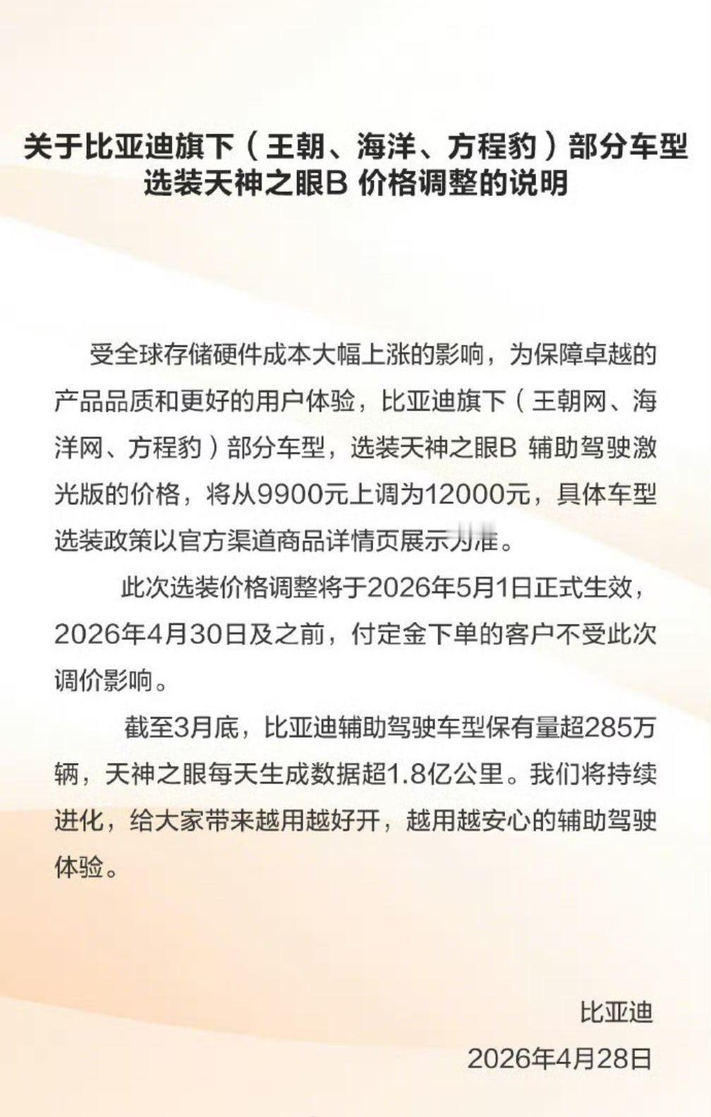 比亚迪涨价。从今年5月1号起，旗下王朝、海洋、方程豹部分车型选装天神之眼B辅助驾